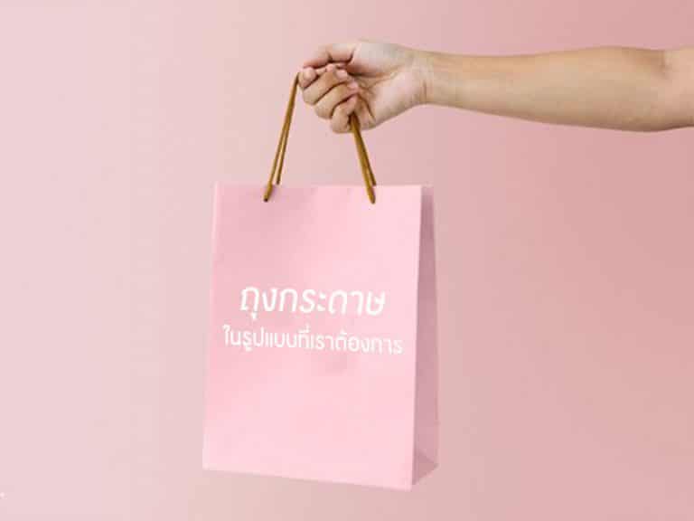 ถุงกระดาษในรูปแบบที่เราต้องการ