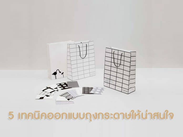 5เทคนิคออกแบบถุงกระดาษ