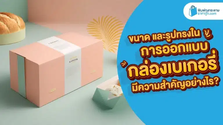 การออกแบบกล่องเบเกอรี่ รูปทรงกล่อง ขนาด มีความสำคัญอย่างไร?