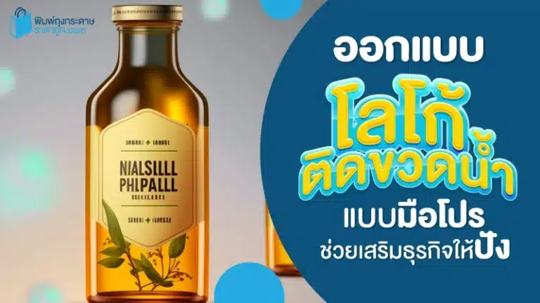ออกแบบโลโก้ติดขวดน้ำ แบบมือโปร ช่วยเสริมธุรกิจให้ปัง
