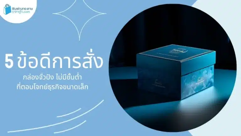 5 ข้อดีการสั่ง กล่องจั่วปังไม่มีขั้นต่ำ ที่ตอบโจทย์ธุรกิจขนาดเล็ก