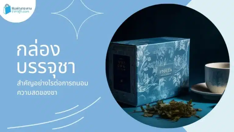 กล่องบรรจุชา สำคัญอย่างไรต่อการถนอมความสดของชา