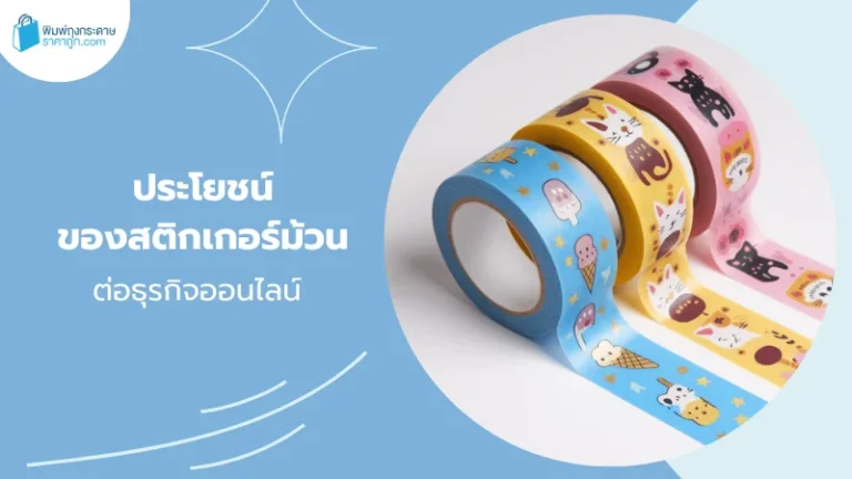 ประโยชน์ของสติกเกอร์ม้วนต่อธุรกิจออนไลน์ บนพื้นหลังสีน้ำเงิน