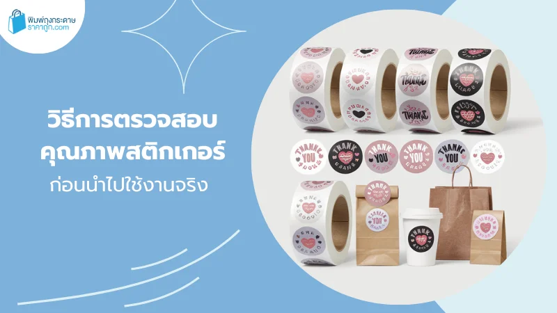 ตัวอย่างสติกเกอร์ม้วน 'Thank You' หลากหลายแบบ สำหรับตรวจสอบคุณภาพก่อนนำไปใช้งานจริงในบรรจุภัณฑ์และการตกแต่ง