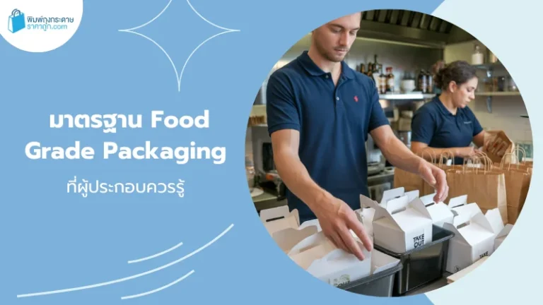พนักงานร้านอาหารจัดเตรียมบรรจุภัณฑ์ Food Grade เพื่อความปลอดภัยในอาหาร