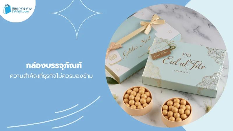 กล่องของขวัญดีไซน์พรีเมียม พร้อมโบว์ตกแต่งสำหรับเทศกาลพิเศษ เช่น วันอีด อัล-ฟิตร์
