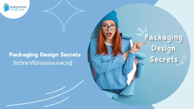 Packaging Design Secrets การออกแบบบรรจุภัณฑ์ เทคนิคที่นักออกแบบควรรู้