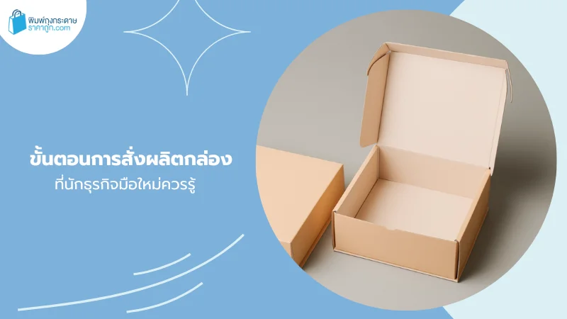 ขั้นตอนการผลิตกล่องบรรจุภัณฑ์: กล่องกระดาษสีน้ำตาลที่ถูกออกแบบมาเพื่อรองรับสินค้าได้อย่างมีประสิทธิภาพ