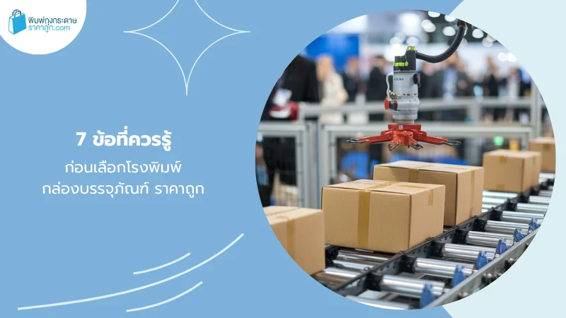 สายพานผลิตกล่องบรรจุภัณฑ์ในโรงงาน พร้อมข้อความ ‘7 ข้อที่ควรรู้ ก่อนเลือกโรงพิมพ์กล่องบรรจุภัณฑ์ ราคาถูก