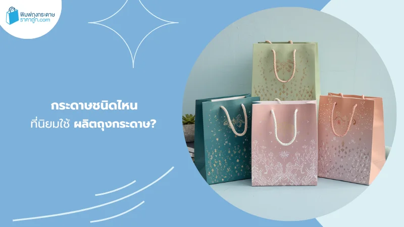 ถุงกระดาษแฟชั่น สีพาสเทล - ถุงกระดาษเนื้อแข็งพรีเมียม ใช้กระดาษอาร์ตการ์ดเคลือบเงา เพิ่มความหรูหรา แข็งแรง เหมาะสำหรับสินค้าพรีเมียมและของขวัญ