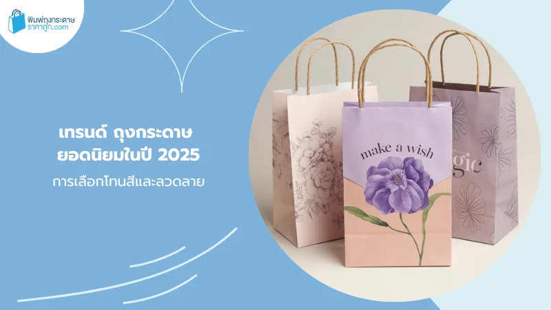 ถุงกระดาษแฟชั่น 2025 – เทรนด์ถุงกระดาษยอดนิยม พร้อมดีไซน์ลวดลายดอกไม้และโทนสีพาสเทล