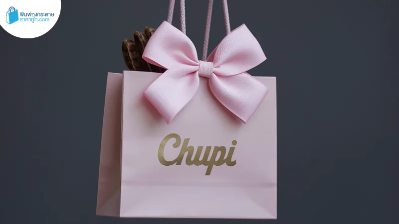 ถุงกระดาษแบรนด์ – ถุงกระดาษสกรีนโลโก้แบรนด์ เพิ่มความหรูหราให้กับสินค้า