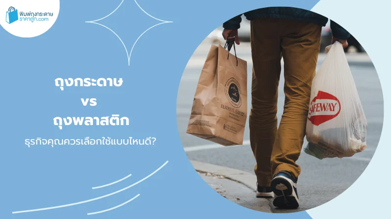 เปรียบเทียบถุงกระดาษกับถุงพลาสติก ผู้บริโภคถือถุงกระดาษและถุงพลาสติกขณะเดินอยู่บนถนน ควรเลือกใช้ถุงแบบไหนดีสำหรับธุรกิจ?
